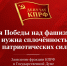 Для Победы над фашизмом нужна сплочённость патриотических сил! - КПРФ