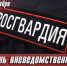 Уважаемые сотрудники и ветераны Росгвардии! - Администрация Находкинского городского округа