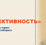Студенческие проекты — квест и Битве кейсов «Включай энергоэффективность» - КнАГУ
