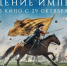 Главная премьера года: масштабная историческая драма «Рождение империи» – уже в кинотеатрах страны! - ГТРК Дальневосточная