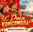 С ДНЁМ КОМСОМОЛА, ДОРОГИЕ ЗАБАЙКАЛЬЦЫ! — Забайкальское краевое отделение КПРФ - КПРФ