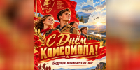 С ДНЁМ КОМСОМОЛА, ДОРОГИЕ ЗАБАЙКАЛЬЦЫ! — Забайкальское краевое отделение КПРФ - КПРФ