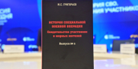 В России представлен второй выпуск книги «История СВО. Воспоминания участников» - Администрация Магаданской области