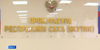 Разбой и растрата. Прокуратура республики сообщает о происшествиях за сутки - ГТРК Саха