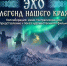 Итоги научно-творческого интенсива «Легенда нашего края» подведут в Магадане 31 октября - Мэрия города Магадана