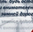 Дорога не прощает ошибок: правила безопасности на дорогах - Администрация г. Бодайбо