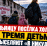 Жительницу посёлка Холодный с тремя детьми выселяют «в никуда» - Сетевое издание Говорит Магадан