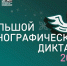 Жители города приглашают принять участие в «Большом этнографическом диктанте - 2026» - Администрация города