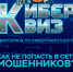 Хабаровчан приглашают пройти «Киберквиз» всей семьей во время осенних каникул. - Район им. Лазо