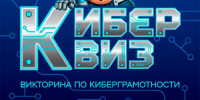 Хабаровчан приглашают пройти «Киберквиз» всей семьей во время осенних каникул. - Район им. Лазо