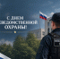 29 октября отмечается День вневедомственной охраны войск национальной гвардии Российской Федерации - Следственный комитет
