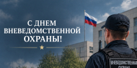 29 октября отмечается День вневедомственной охраны войск национальной гвардии Российской Федерации - Следственный комитет