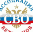 Ассоциация ветеранов СВО создана в Амурском районе - Амурский район