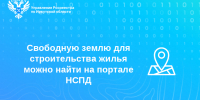 Свободную землю для строительства жилья можно найти на портале НСПД - Киренский район