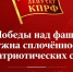 Для Победы над фашизмом нужна сплочённость патриотических сил! Заявление фракции КПРФ в Государственной Думе - КПРФ