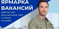 В Новосибирске пройдет ярмарка вакансий для участников СВО и членов их семей - Татарский район