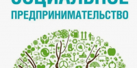 Понятие социального предпринимательства закреплено в Федеральном законе - Верхнебуреинский район