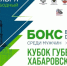 Хабаровск впервые примет всероссийский «Кубок Губернатора» по боксу - Телеканал Хабаровск