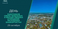 С Днём работников сферы земельных и имущественных отношений Республики Башкортостан! - Совет гор. округа Уфа