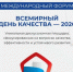 День качества: Россия – страна со знаком качества. - Город Орск