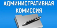 Забота о порядке и спокойствии: как работает административная комиссия Ленинского района Орска - Город Орск