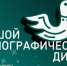 Орчан приглашают на «Большой этнографический диктант» - Город Орск