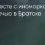Поделитья во ВКонтакте - Братская Студия Телевидения