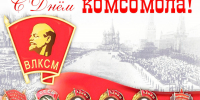 С 108-й годовщиной Ленинского комсомола, земляки! - КПРФ