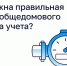 Чем важна правильная работа общедомового прибора учета? - Госжилинспекция