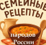 «Семейные рецепты народов России»: делимся рецептами - сохраняем традиции! - Киренский район