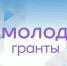  Запущена Служба поддержки Росмолодежь.Гранты! - ООМК
