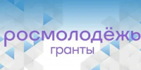  Запущена Служба поддержки Росмолодежь.Гранты! - ООМК