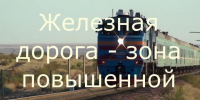 Нарушение на переезде: столкновение с судьбой. - Омский муниципальный район