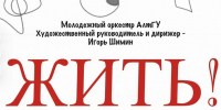 30 октября «Жить!»: юбилейный концерт Молодежного оркестра АлтГУ - ИГН АлтГУ