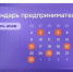 Календарь предпринимателя на ноябрь 2026 года. - Шушенский район