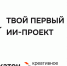 Федеральный ИИ-Хакатон «Креативное поколение». - Кавалеровский муниципальный округ