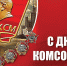29 октября отмечается День рождения комсомола - Сетевое издание Трудовое знамя