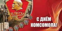 29 октября отмечается День рождения комсомола - Сетевое издание Трудовое знамя