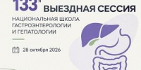 Национальная школа гастроэнтерологии и гепатологии - ОмГМУ