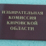 ЦИК России предложил кандидатов в новый состав Кировского облизбиркома - Bnkirov.Ru