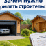 Зачем нужно оформлять строительство. - Шелаболихинский район