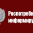 Роспотребнадзор информирует - Бугурусланский район