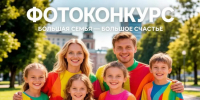 Объявляем старт фотоконкурса «Большая семья - большое счастье» - Департамент административных органов