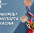 Открыт приём заявок на конкурсы в сфере физкультуры и спорта Хакасии - Центр спортивной подготовки сборных команд
