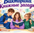 Викторина «Книжные загадки»! - Администрация г. Первоуральск