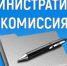 Забота о порядке и спокойствии: как работает административная комиссия Ленинского района Орска - Город Орск