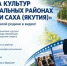 Якутян приглашают принять участие в конкурсе "Эстафета культур в муниципальных районах Республики Саха (Якутия)" - ГТРК Саха