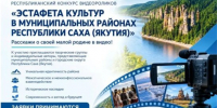 Якутян приглашают принять участие в конкурсе "Эстафета культур в муниципальных районах Республики Саха (Якутия)" - ГТРК Саха