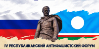 В Якутии пройдет IV Республиканский антифашистский форум «Народ и армия едины» - Правительство Республики Саха (Якутия)