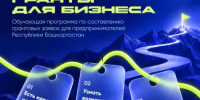 В Башкортостане открыт набор на программу по составлению грантовых заявок - Комитет по предпринимательству